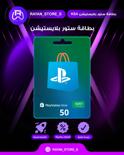 بطاقة هدايا بلايستيشن 50$ - ستور سعودي من سوني