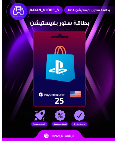 -بطاقة هدايا بلايستيشن 25 $ - ستور امريكي من سوني