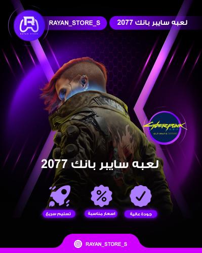 لعبه سايبر بانك 2077