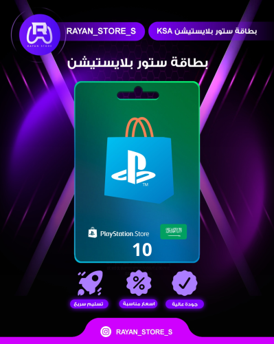 بطاقة هدايا بلايستيشن 10$ - ستور سعودي من سوني