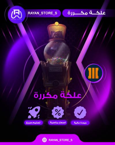 علكة مكررة
