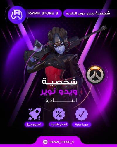 شخصية ويدو نوير النادرة
