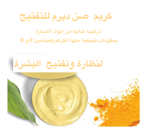 كريم صن ديرم للتبيض وتوحيد لون الوجه