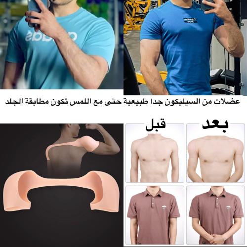 عضلات سيليكون لتعريض الكتفين