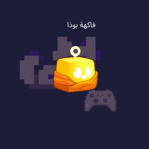 فاكهة بوذا بيرم (دائمه)