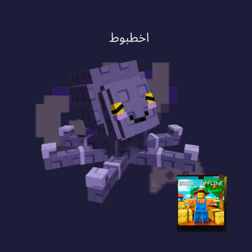 اخطبوط