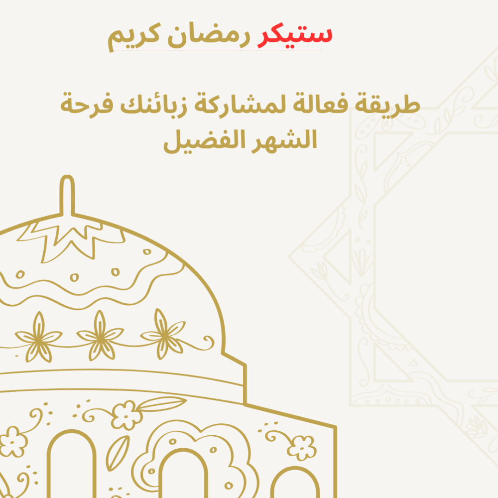 ستيكر رمضان كريم يحتوي على رسمة لجامع.