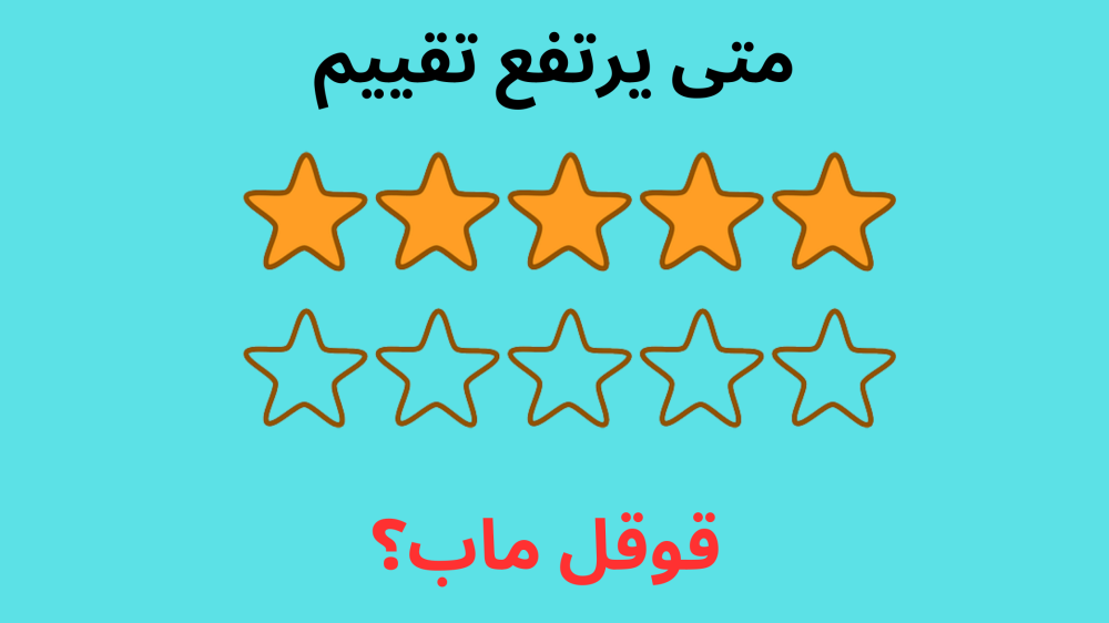 تقييمان واحد بخمس نجوم والثاني بأربع نجوم فوق بعضهما.