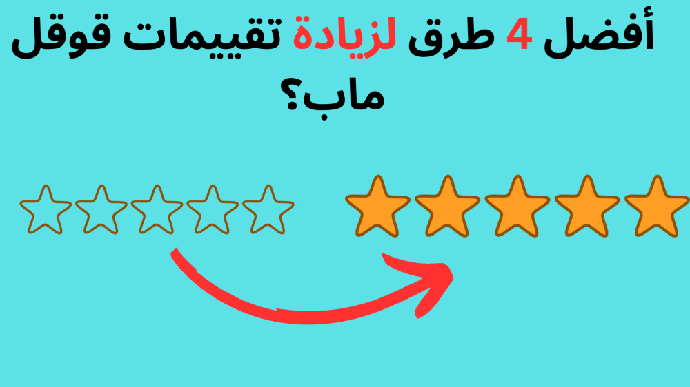 تحول التقييم من 0 نجمة لخمس نجوم