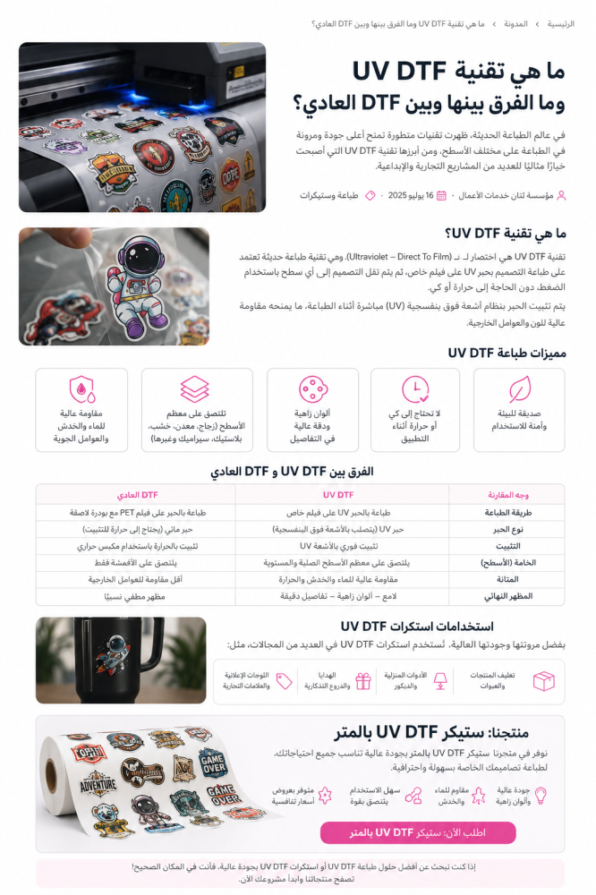تقنية UV DTF