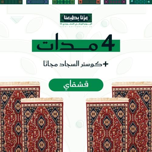طقم 4 مدات قشقاي + كوستر مجاني