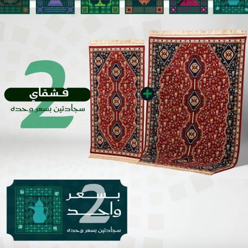سجادة قشقاي 2 * 3 متر + سجادة متر ونص * 90 سم ( هد...