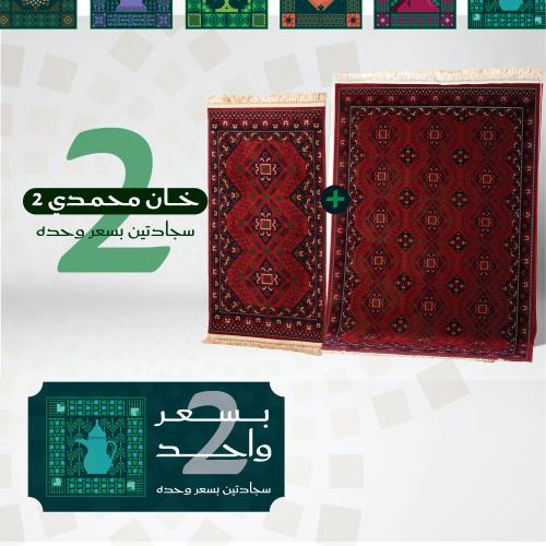 سجاد أحمر خان محمدي (2) 1,50*2 + سجادة متر ونص * 9...