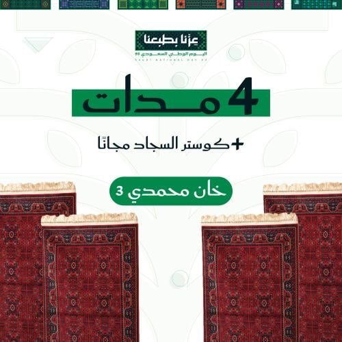 طقم 4 مدات خان محمدي ٣ + كوستر مجاني