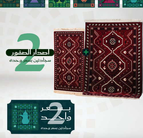 سجادة اصدار الصقور 2 * 3 متر + سجادة متر ونص * 90...