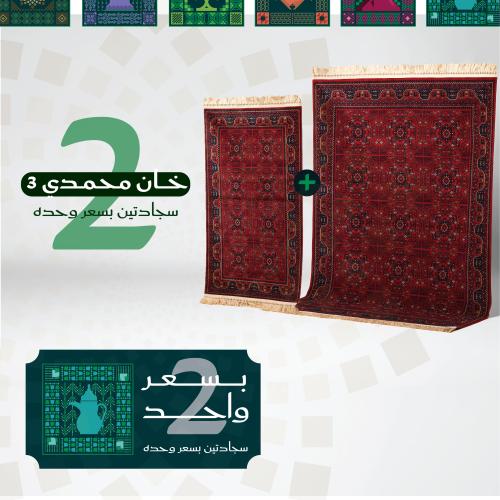 سجاد أحمر خان محمدي (3) 2 * 3 متر + سجادة متر ونص...
