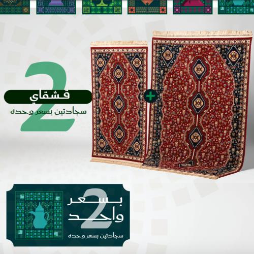 سجاد قشقاي 1.5 * 2 متر + سجادة متر ونص * 90 سم ( ه...