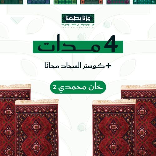 طقم 4 مدات خان محمدي ٢ + كوستر مجاني