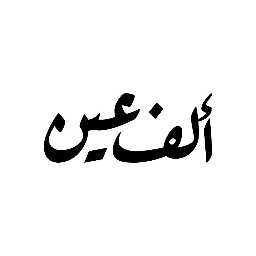 ألف عين