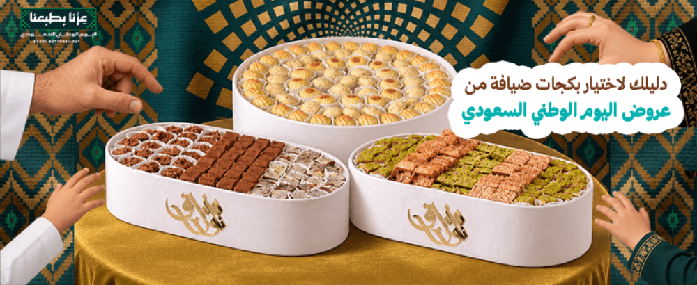 دليلك لاختيار بكجات ضيافة من عروض اليوم الوطني السعودي