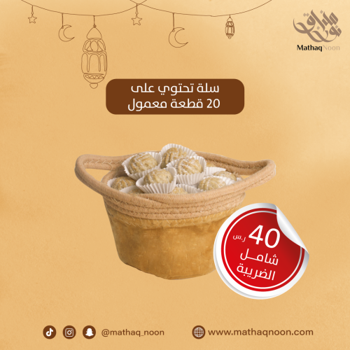 سلة معمول - ٢٠ قطعة
