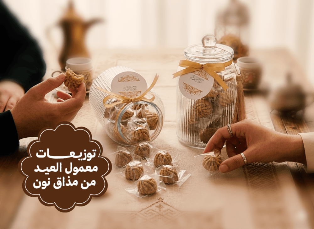 محتار تختار توزيعات معمول العيد؟ إليك أفخم الأفكار الجاهزة