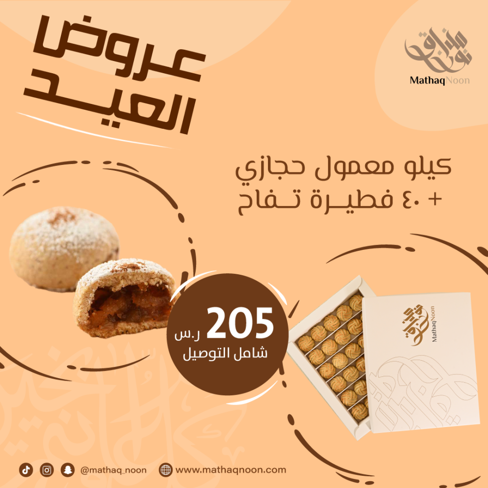 كيلو معمول حجازي + ٤٠ فطيرة تفاح