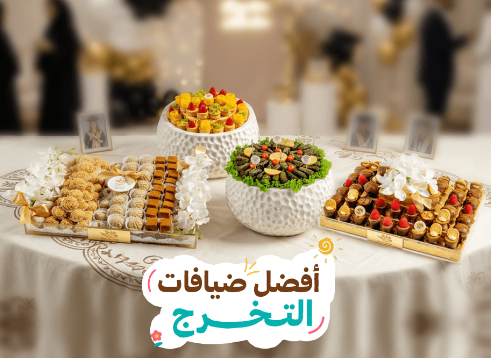 أفضل ضيافة مناسبات التخرج | حلويات وحلا حفلات - مذاق نون