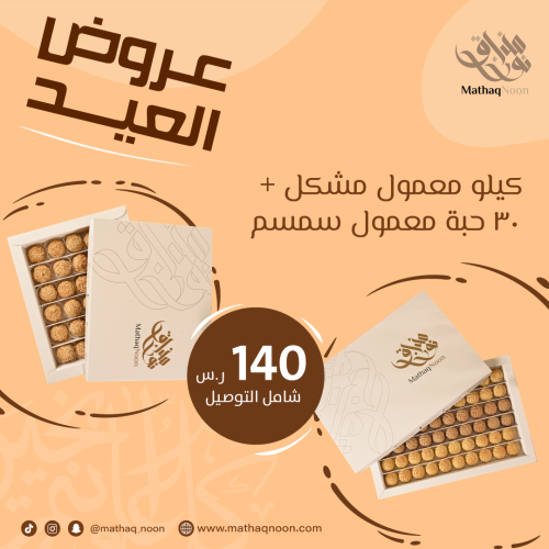 كيلو معمول مشكل + 30 حبة معمول السمسم