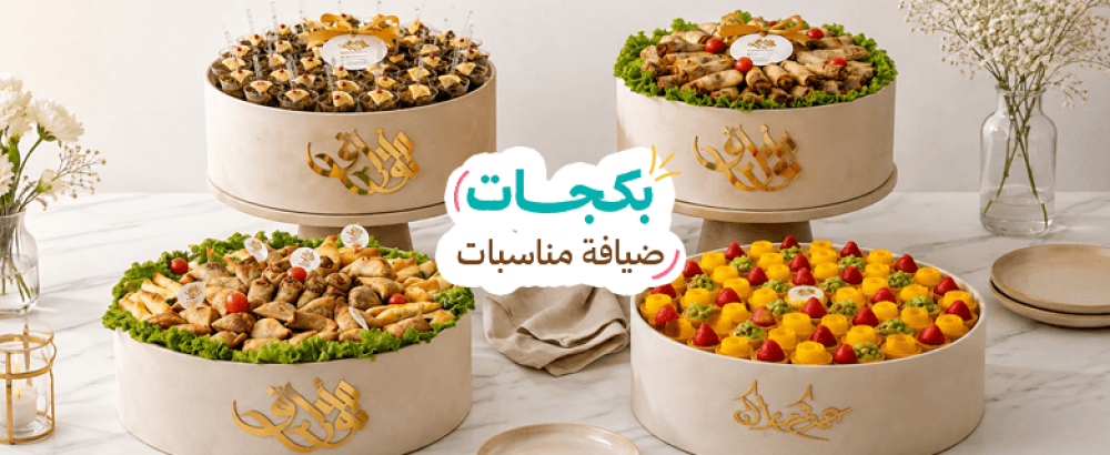 بكجات ضيافة مناسبات جديدة في جدة | متجر مذاق نون