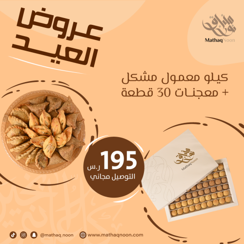 كيلو معمول مشكل+ معجنات ٣٠ قطعة