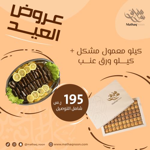 كيلو معمول + كيلو ورق عنب
