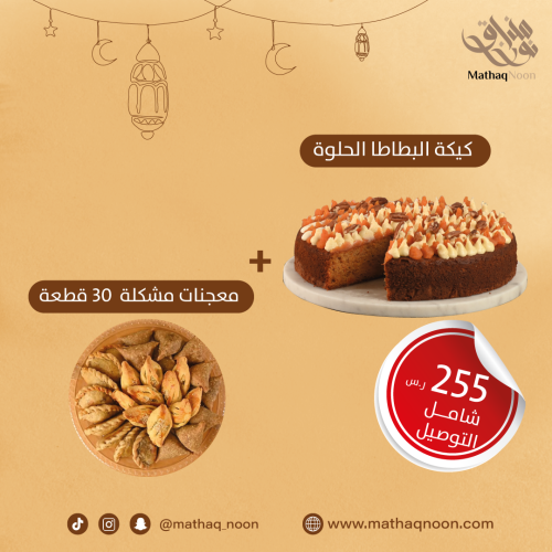 كيكة البطاطا الحلوة + 30 معجنات مشكلة شامل التوصيل