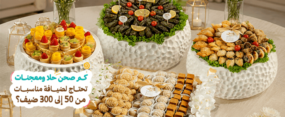 كم صحن حلا ومعجنات تحتاج لضيافة مناسبات من 50 إلى 300 ضيف؟