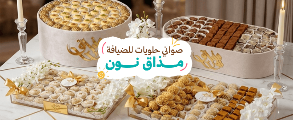 أفضل 5 صواني حلويات للضيافة تجمع بين الفخامة والتنوع