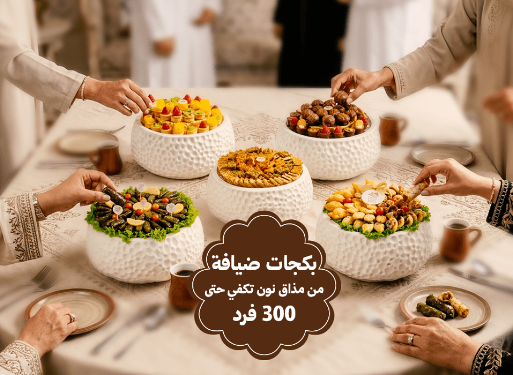 أفضل تشكيلة بكجات ضيافة للمناسبات من مذاق نون