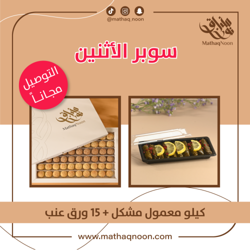 كيلو معمول مشكل + ١٥ ورق عنب