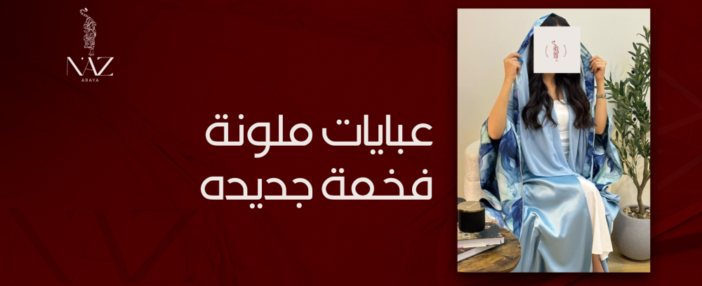 عبايات ملونة فخمة جديدة من متجر ناز