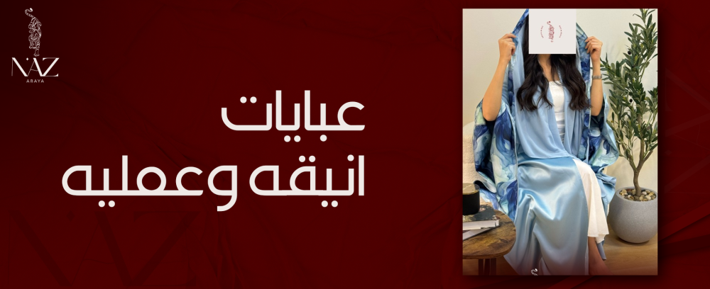 تسوقي اليوم أفضل عبايات أنيقة وعملية بسعر لا يقارن