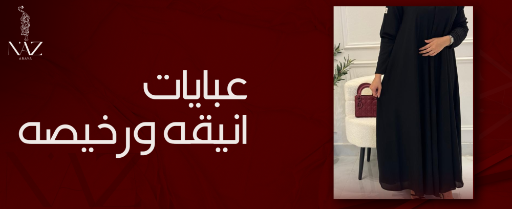 عبايات انيقه ورخيصه