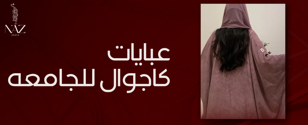 عبايات كاجوال للجامعة لإطلالة أنيقة وعملية طوال اليوم