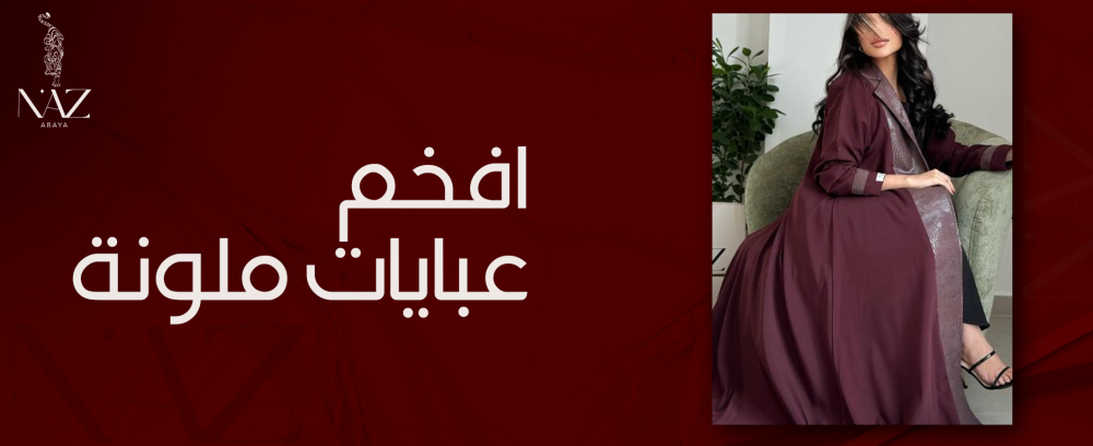 افخم عبايات ملونة