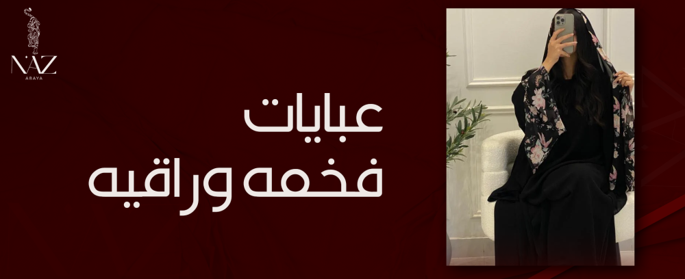 تشكيلة عبايات فخمه وراقيه لمظهر أنيق في جميع المناسبات