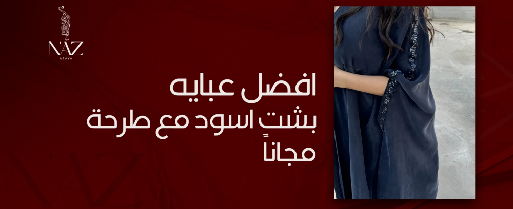 افضل عبايه بشت اسود مع طرحة مجاناً