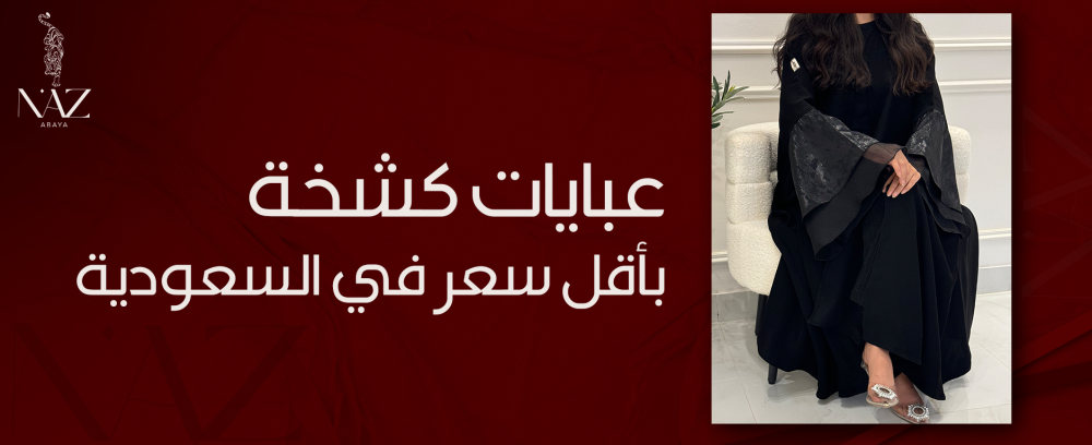 عبايات كشخة بأقل سعر في السعودية