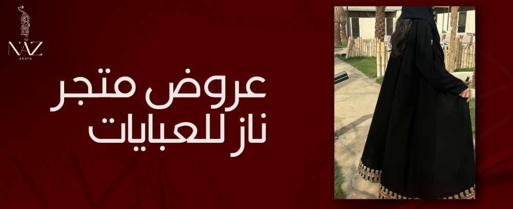 اكتشفي أحدث عروض متجر ناز للعبايات بتخفيضات مميزة
