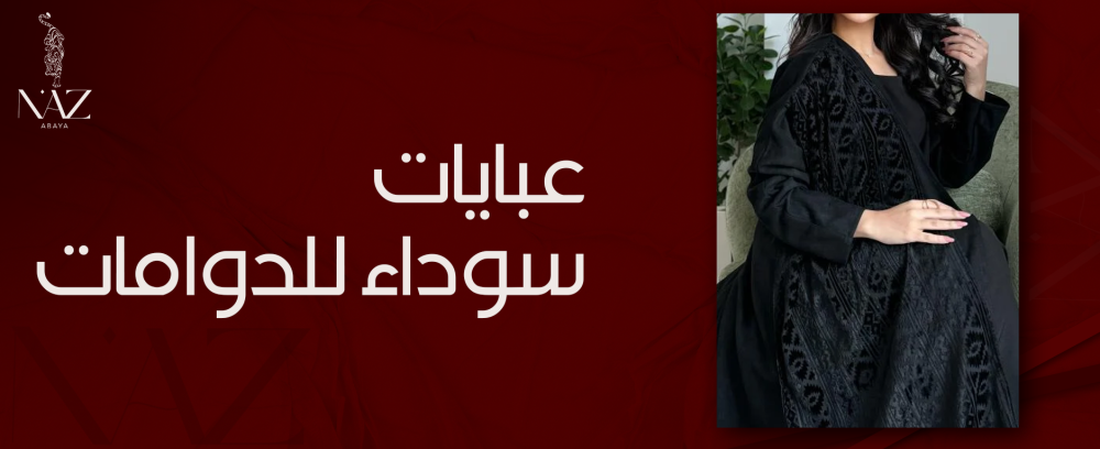 عبايات سوداء للدوامات