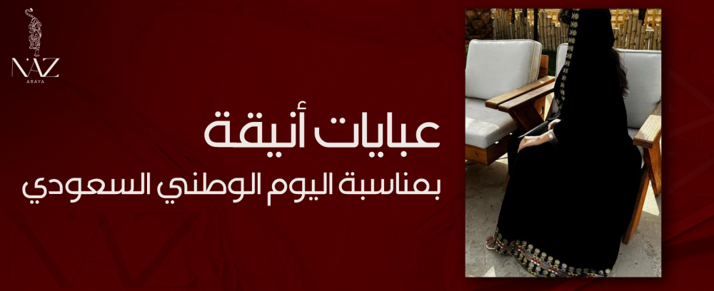 عبايات أنيقة بمناسبة اليوم الوطني السعودي