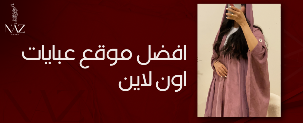 افضل موقع عبايات اون لاين