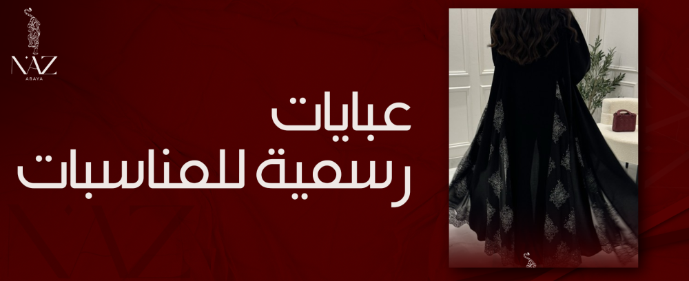 عبايات رسمية للمناسبات